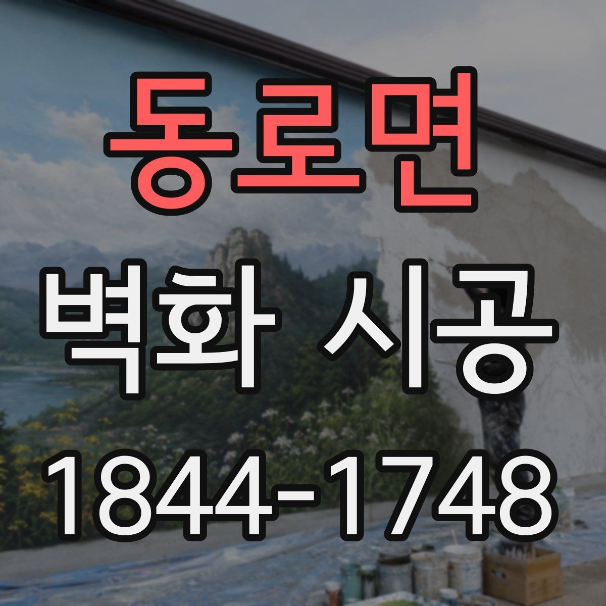 동로면 벽화 시공 상업공간 콘셉트에 맞는 표현 방식 살펴보기