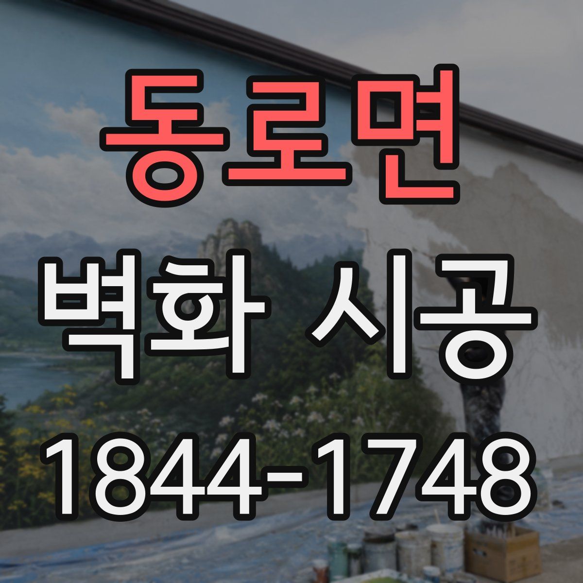 동로면 벽화 시공