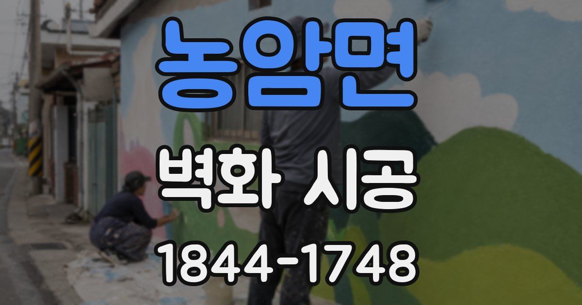 농암면 벽화 시공