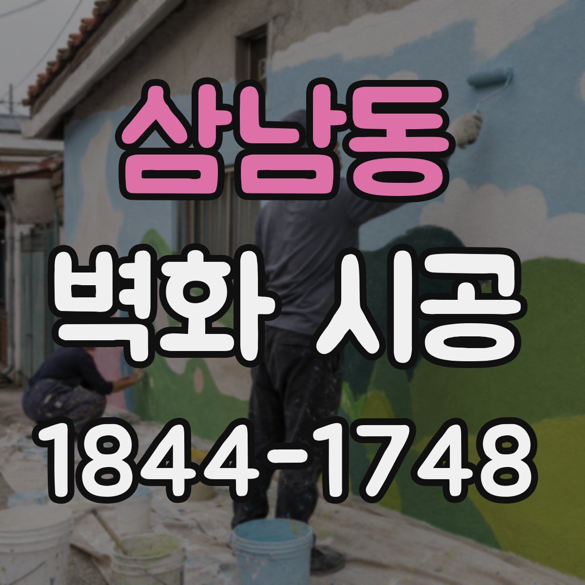 삼남동 벽화 시공