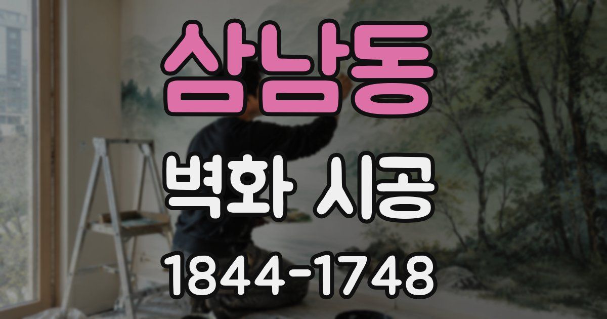 삼남동 벽화 시공