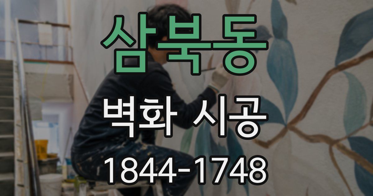 삼북동 벽화 시공