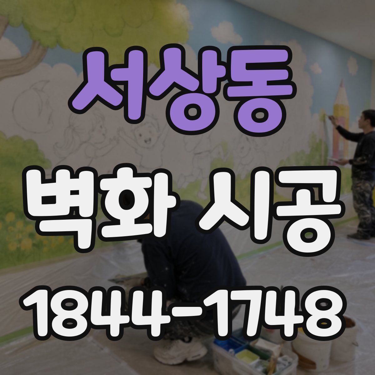 서상동 벽화 시공