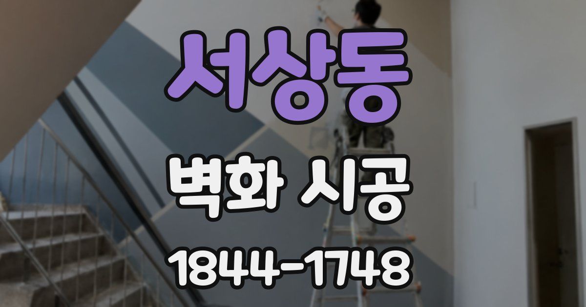 서상동 벽화 시공