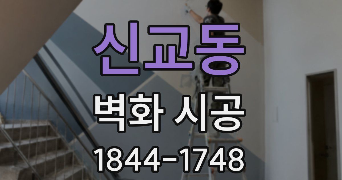 신교동 벽화 시공