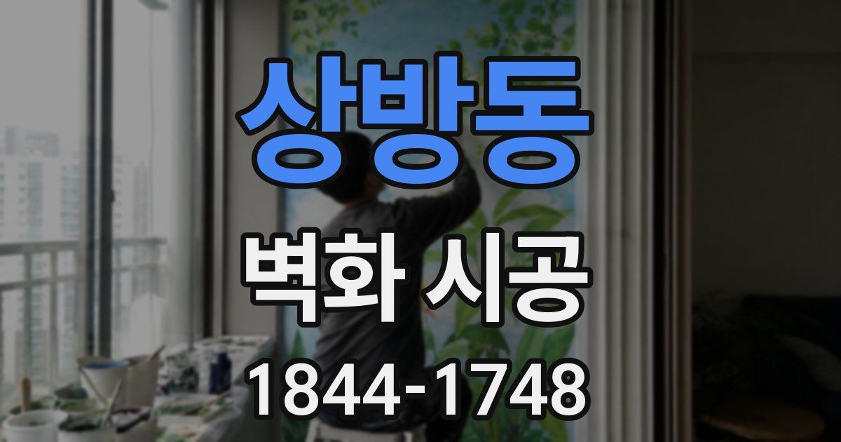 상방동 벽화 시공