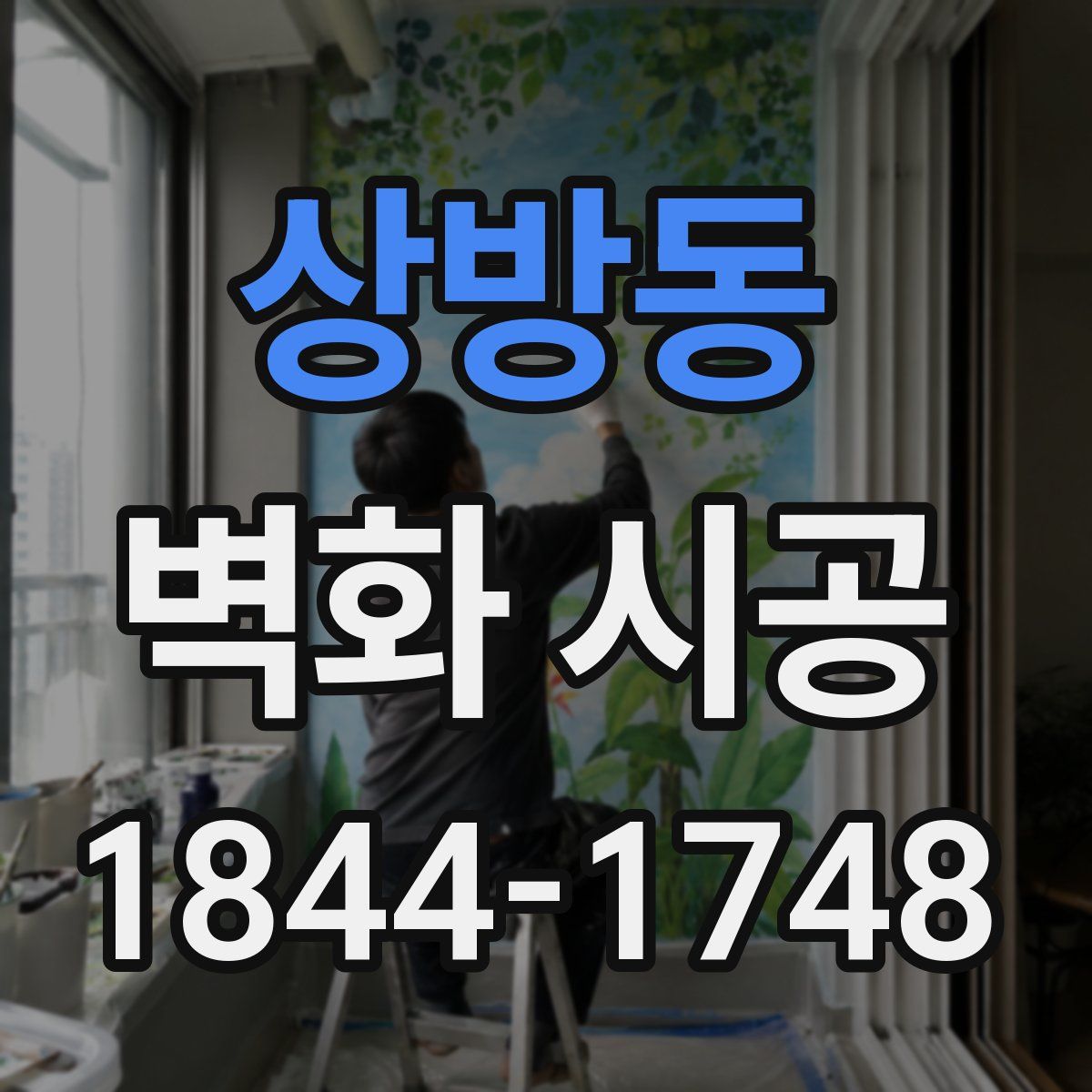 상방동 벽화 시공