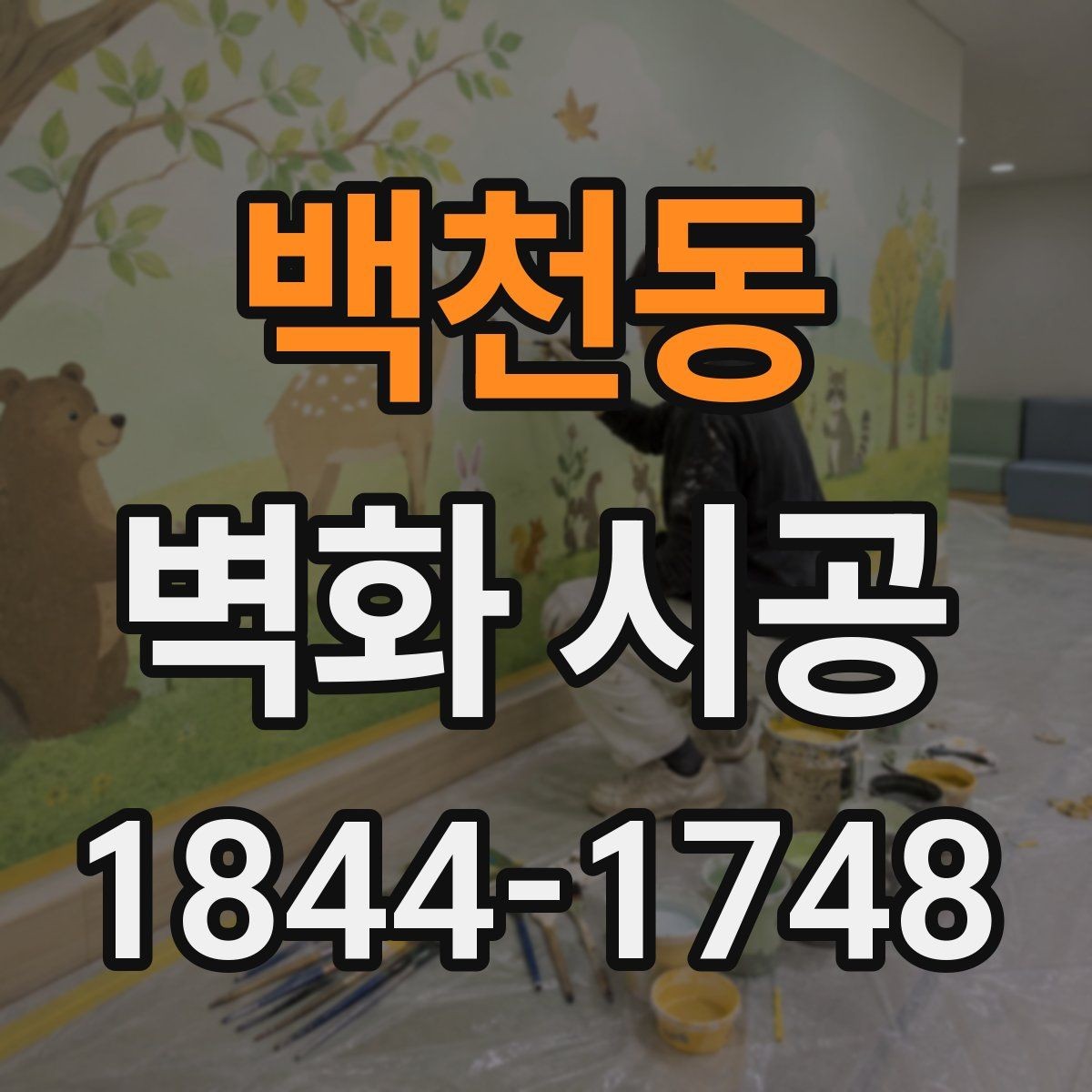 백천동 벽화 시공 낡은 벽면을 살려 분위기를 바꾸는 방법