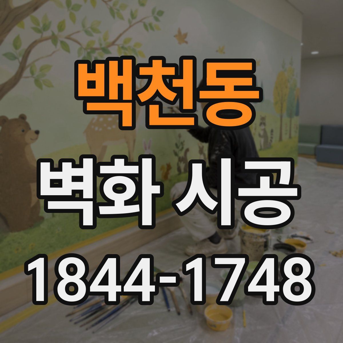 백천동 벽화 시공