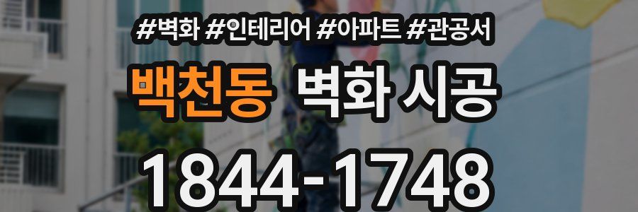 백천동 벽화 시공