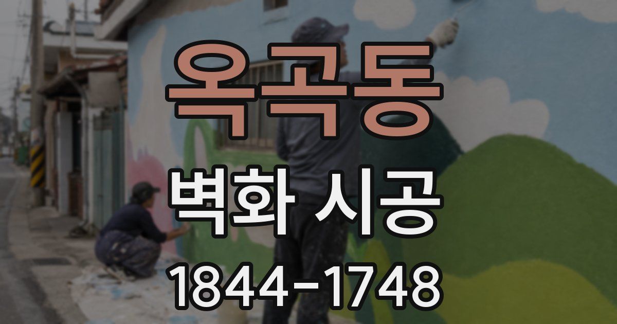 옥곡동 벽화 시공