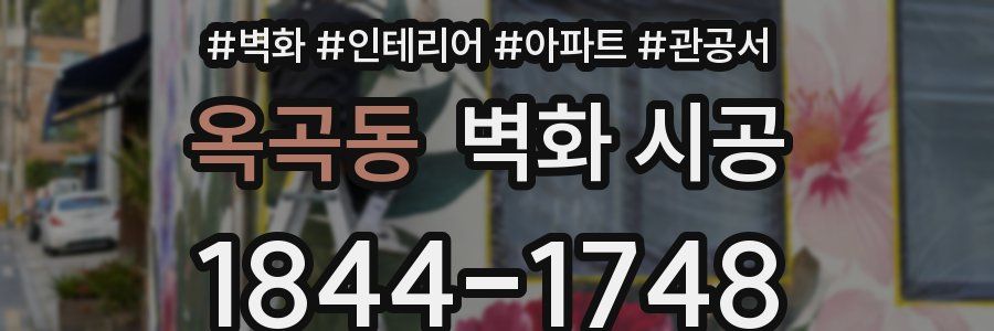 옥곡동 벽화 시공