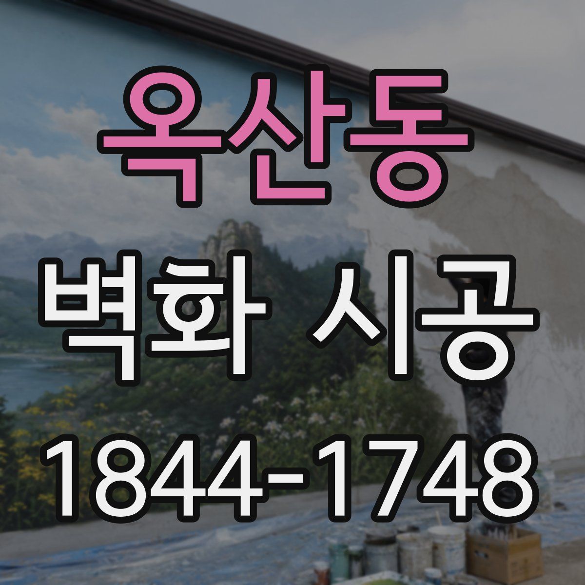 옥산동 벽화 시공
