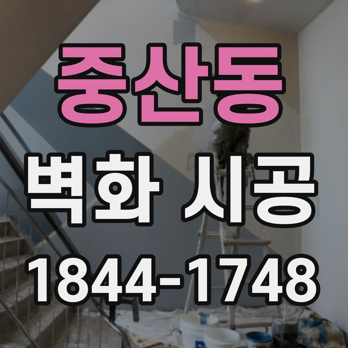 중산동 벽화 시공