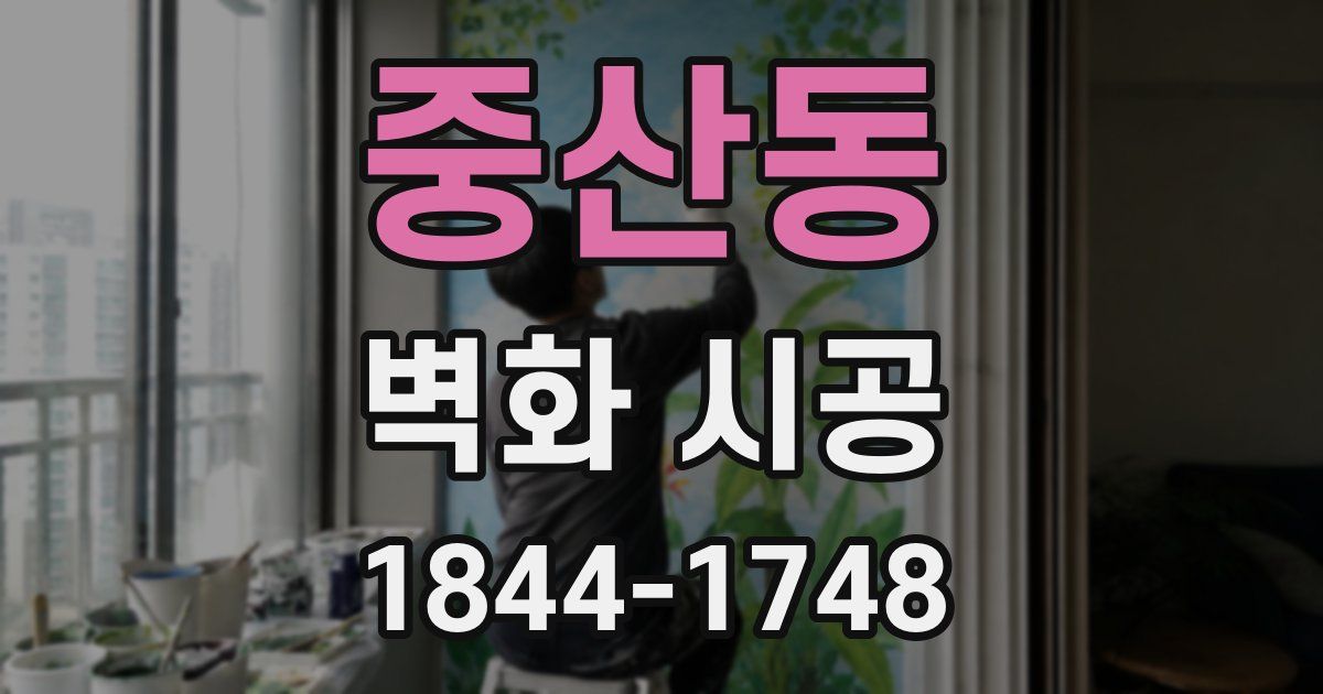 중산동 벽화 시공