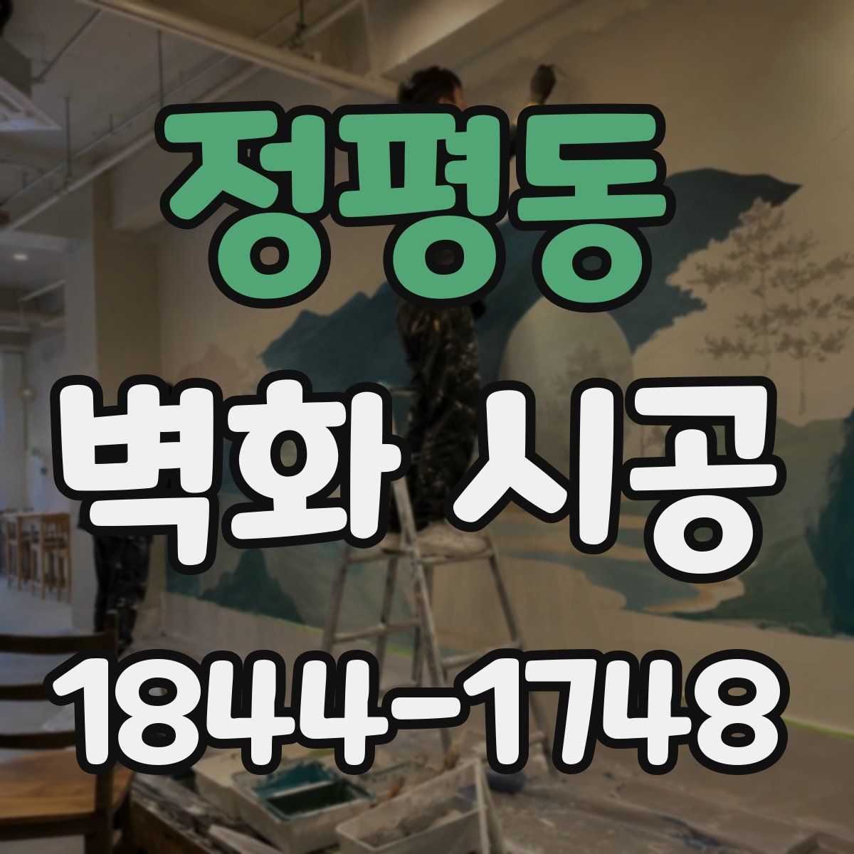 정평동 벽화 시공