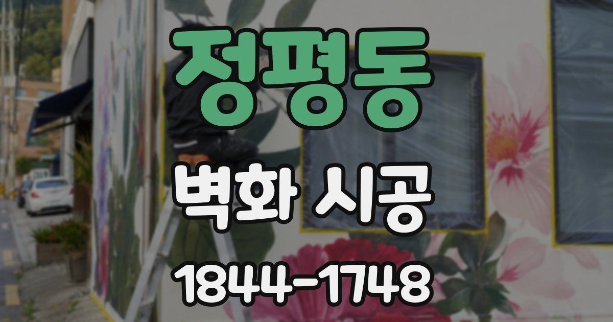 정평동 벽화 시공