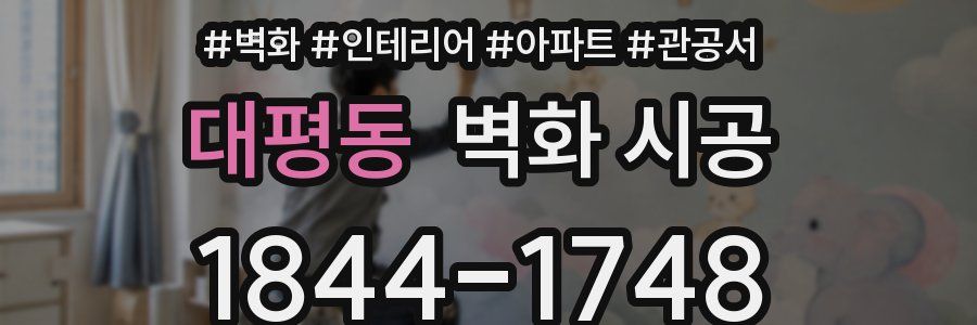 대평동 벽화 시공