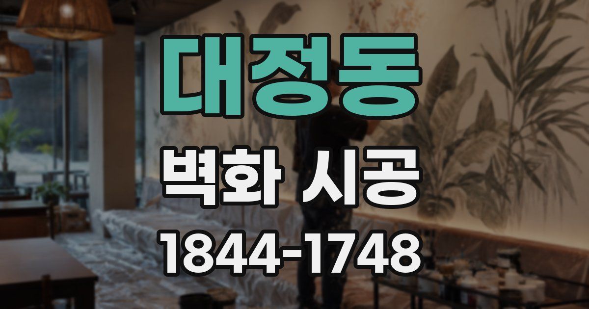 대정동 벽화 시공
