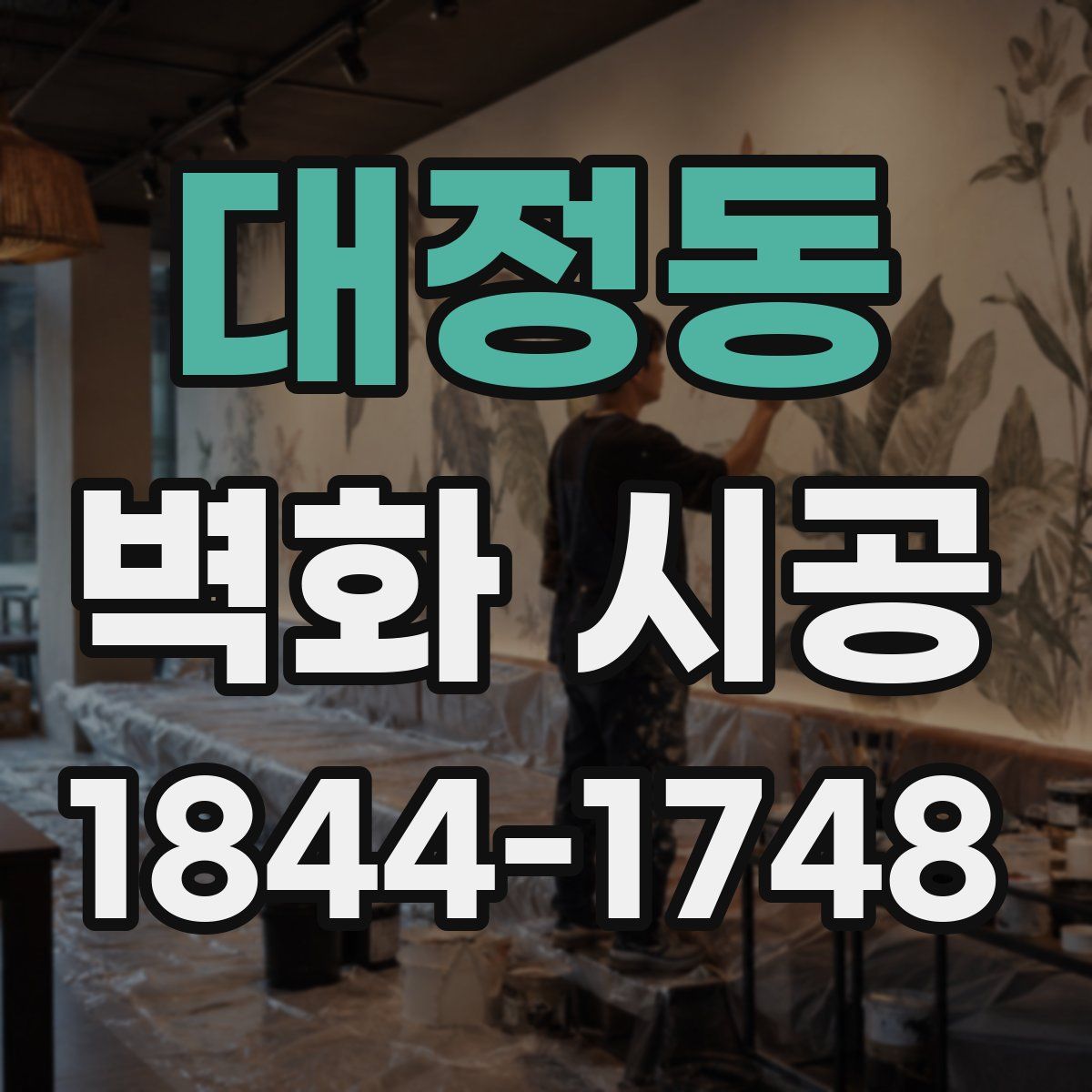 대정동 벽화 시공