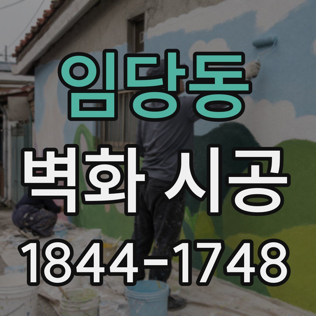 임당동 벽화 시공