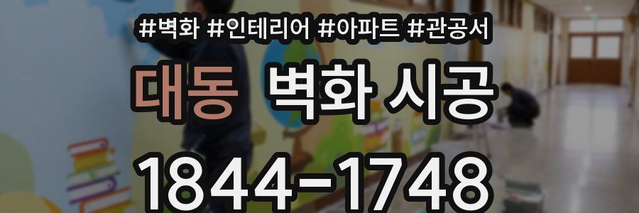 대동 벽화 시공