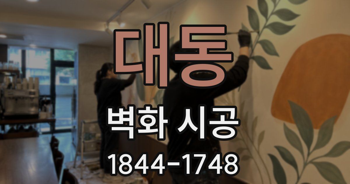 대동 벽화 시공