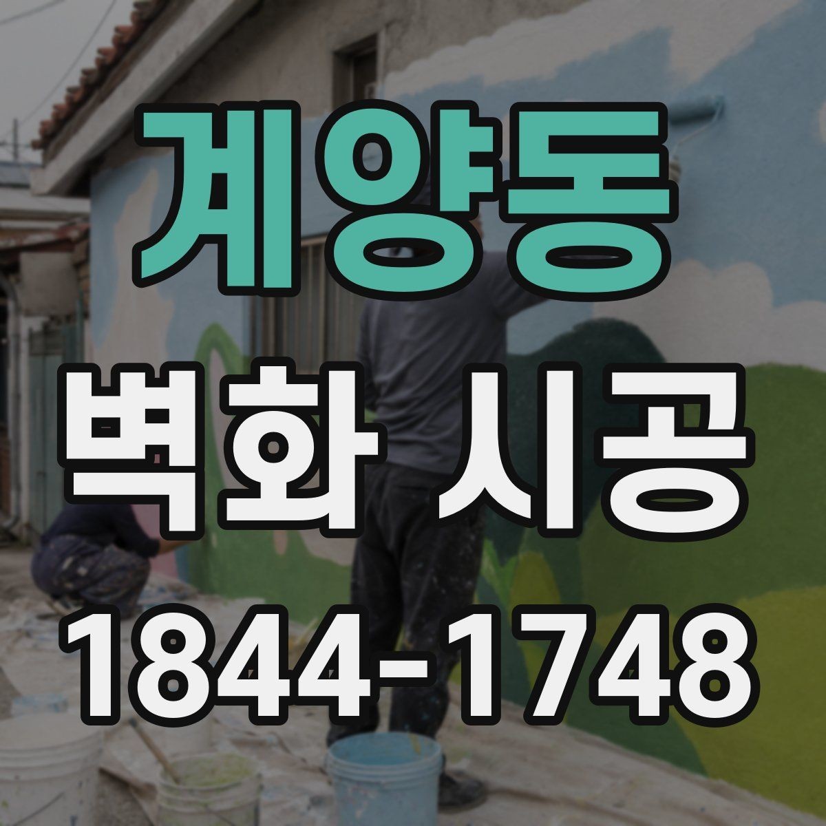 계양동 벽화 시공 카페 포토존으로 쓰기 좋은 배경 구성
