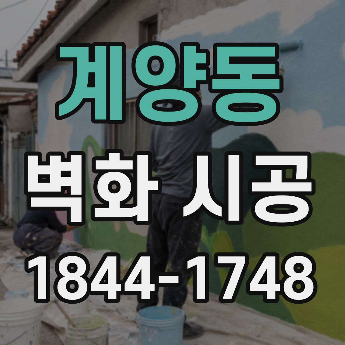 계양동 벽화 시공