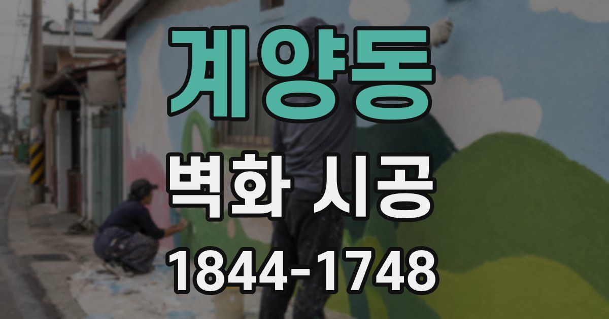 계양동 벽화 시공