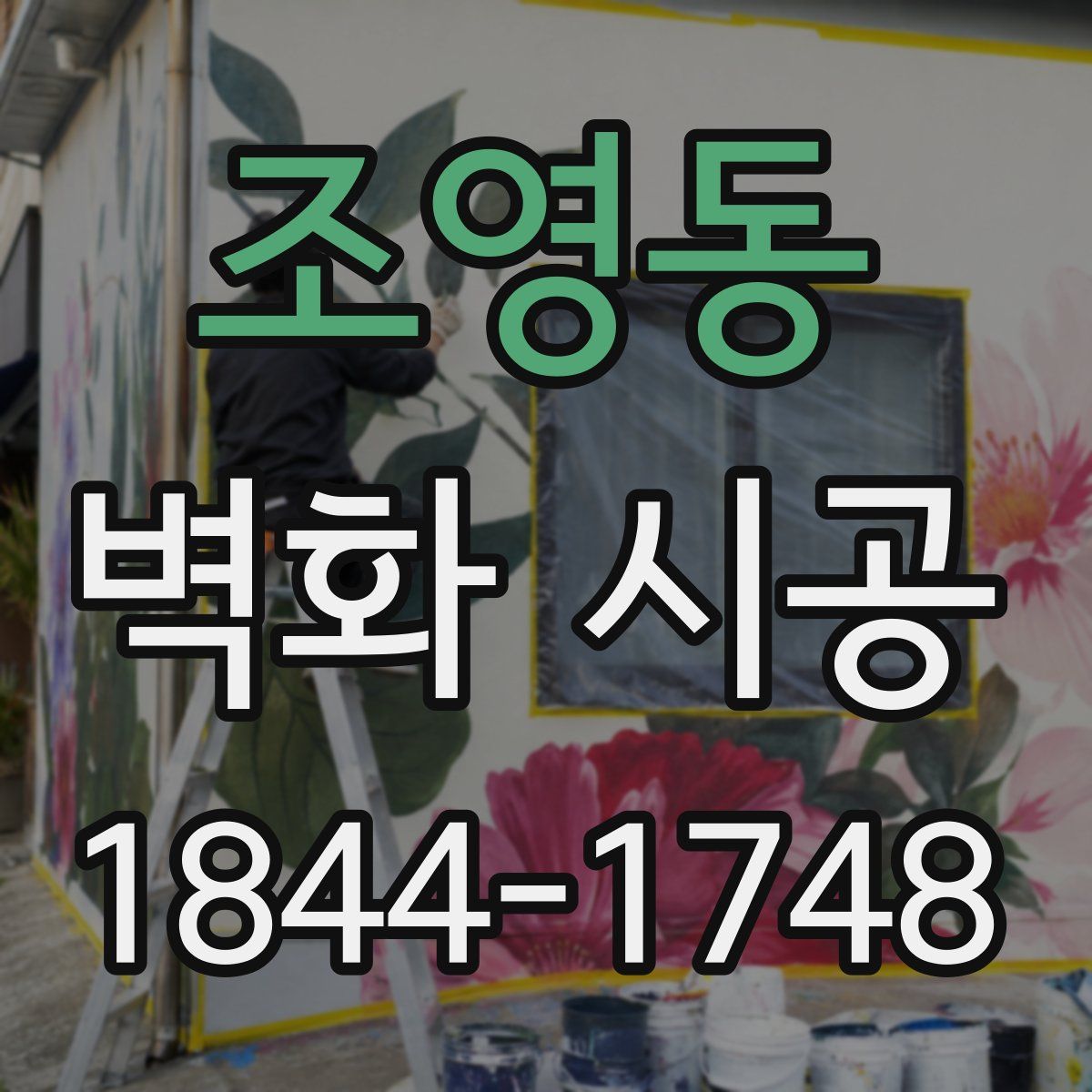 조영동 벽화 시공