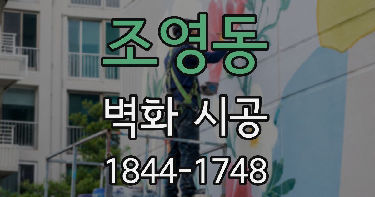조영동 벽화 시공