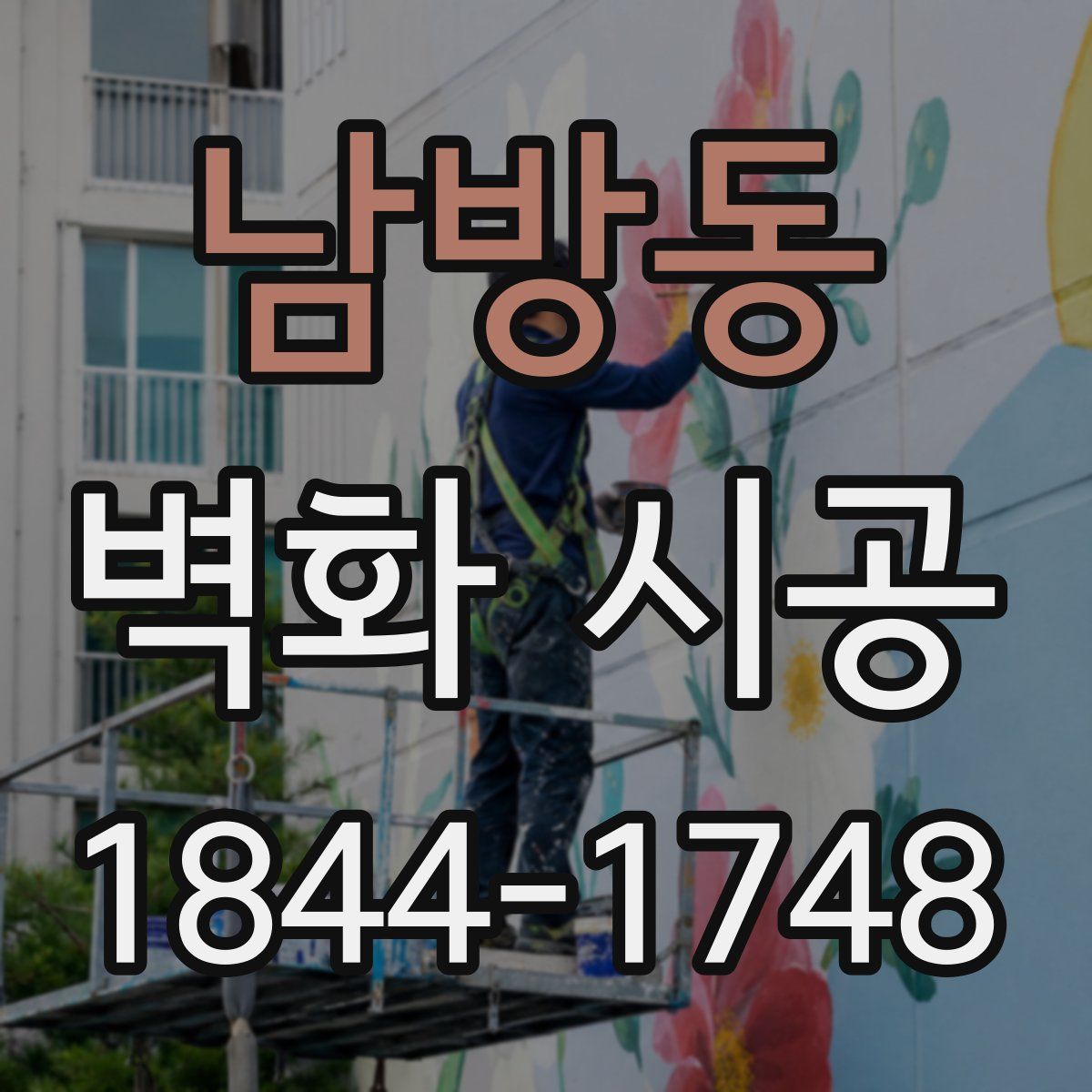 남방동 벽화 시공