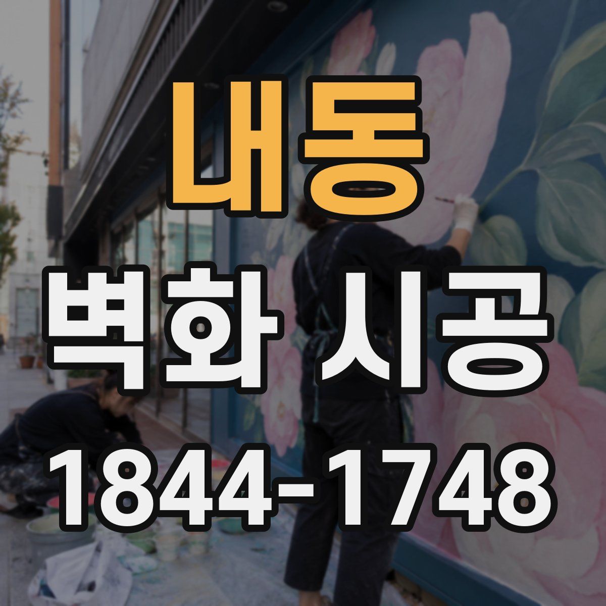 내동 벽화 시공
