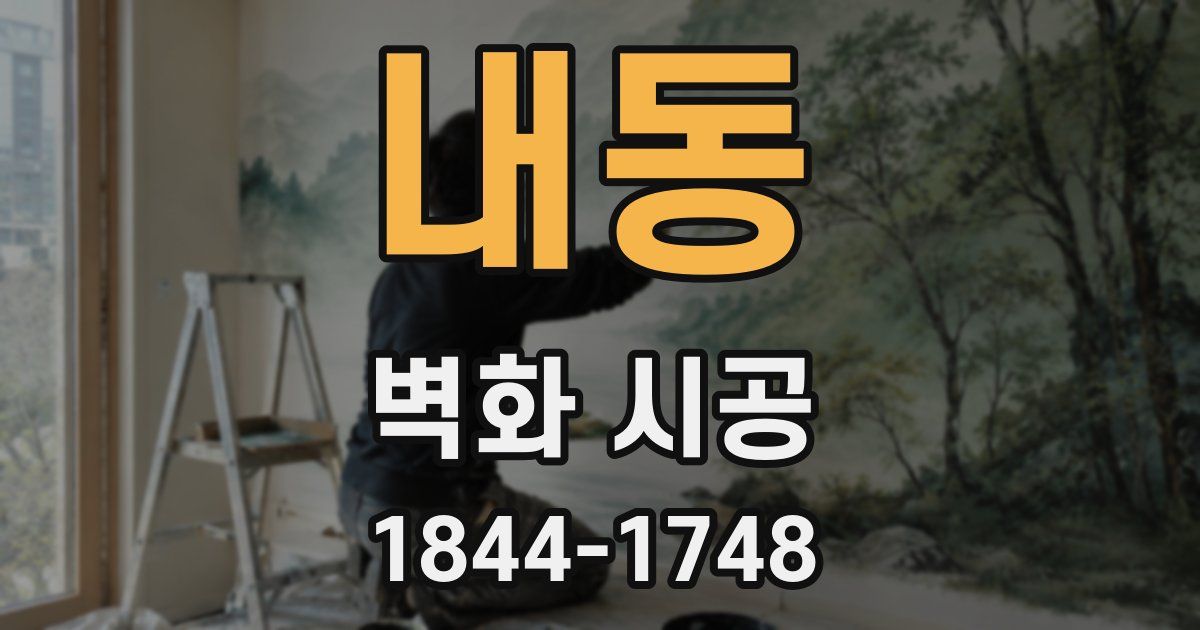 내동 벽화 시공