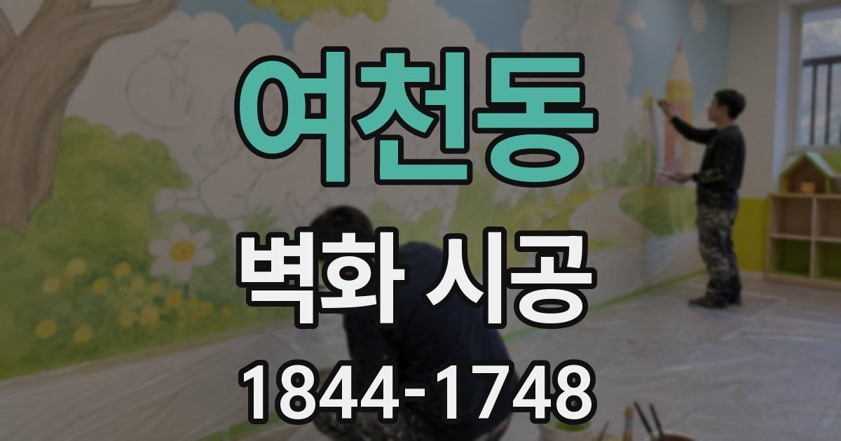 여천동 벽화 시공