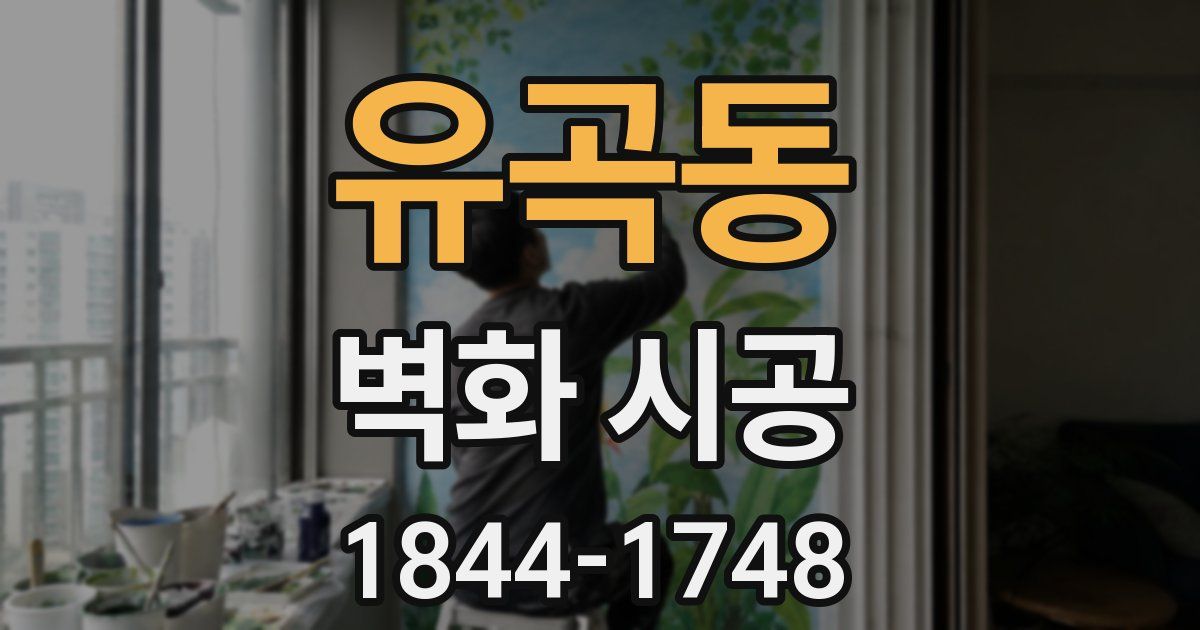 유곡동 벽화 시공