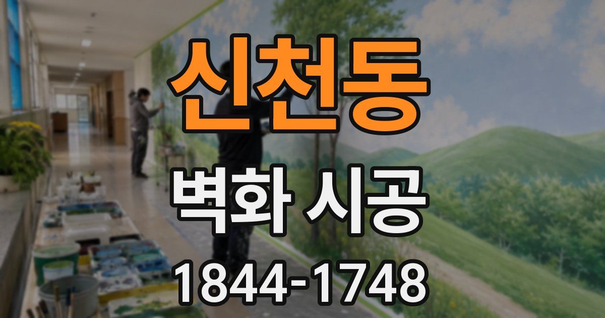 신천동 벽화 시공