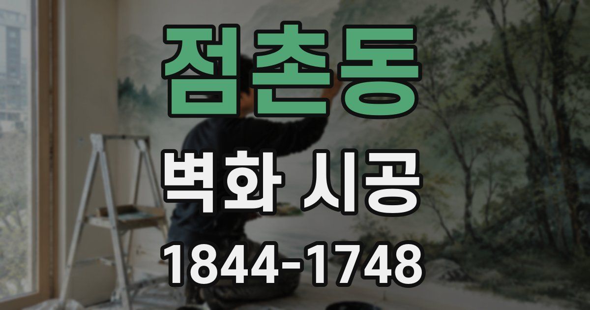 점촌동 벽화 시공