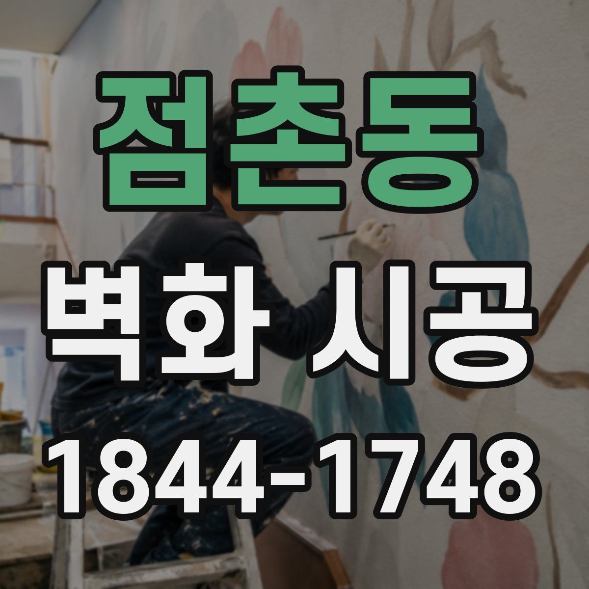 점촌동 벽화 시공