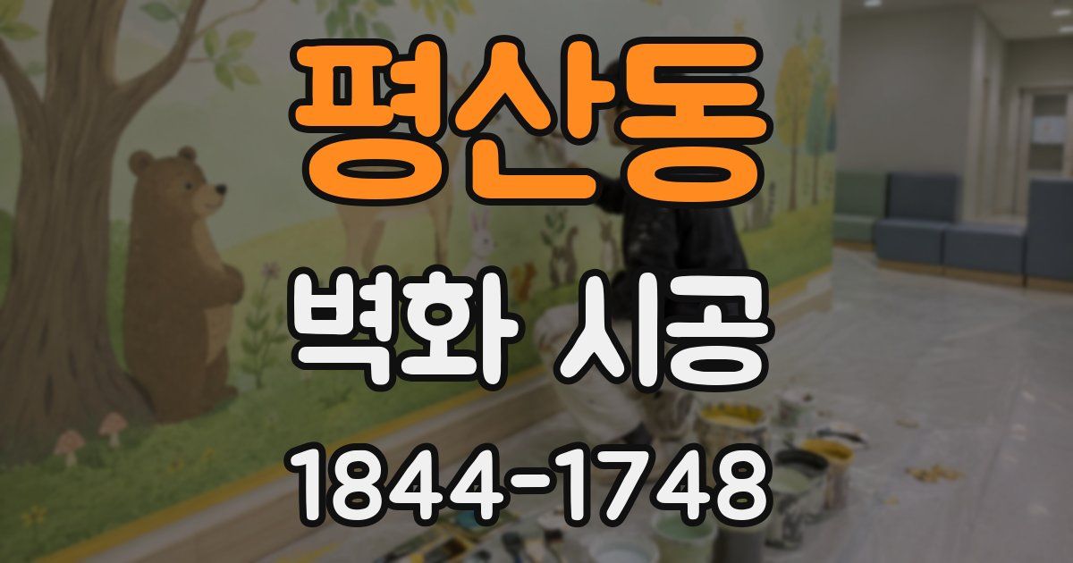 평산동 벽화 시공