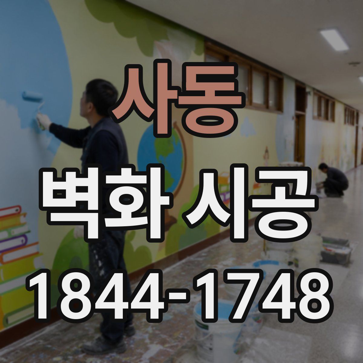 사동 벽화 시공