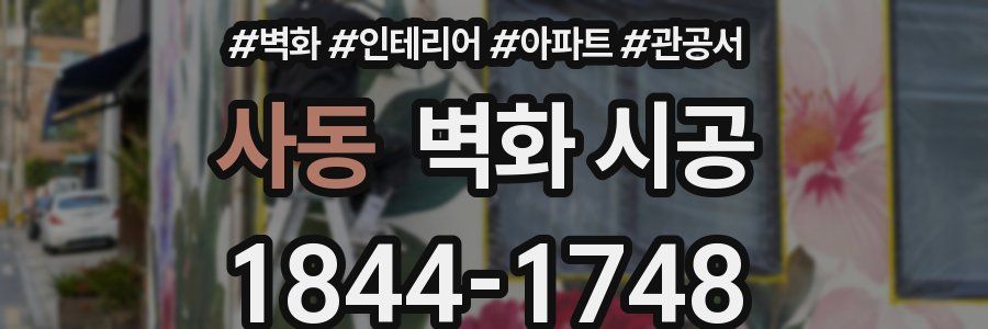 사동 벽화 시공