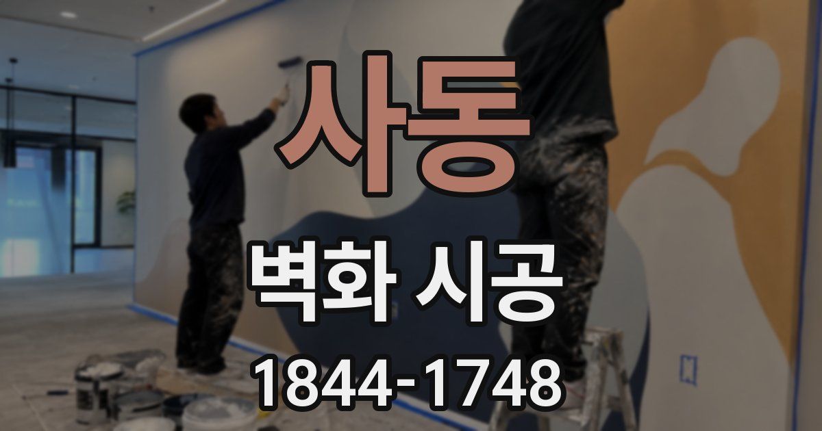 사동 벽화 시공