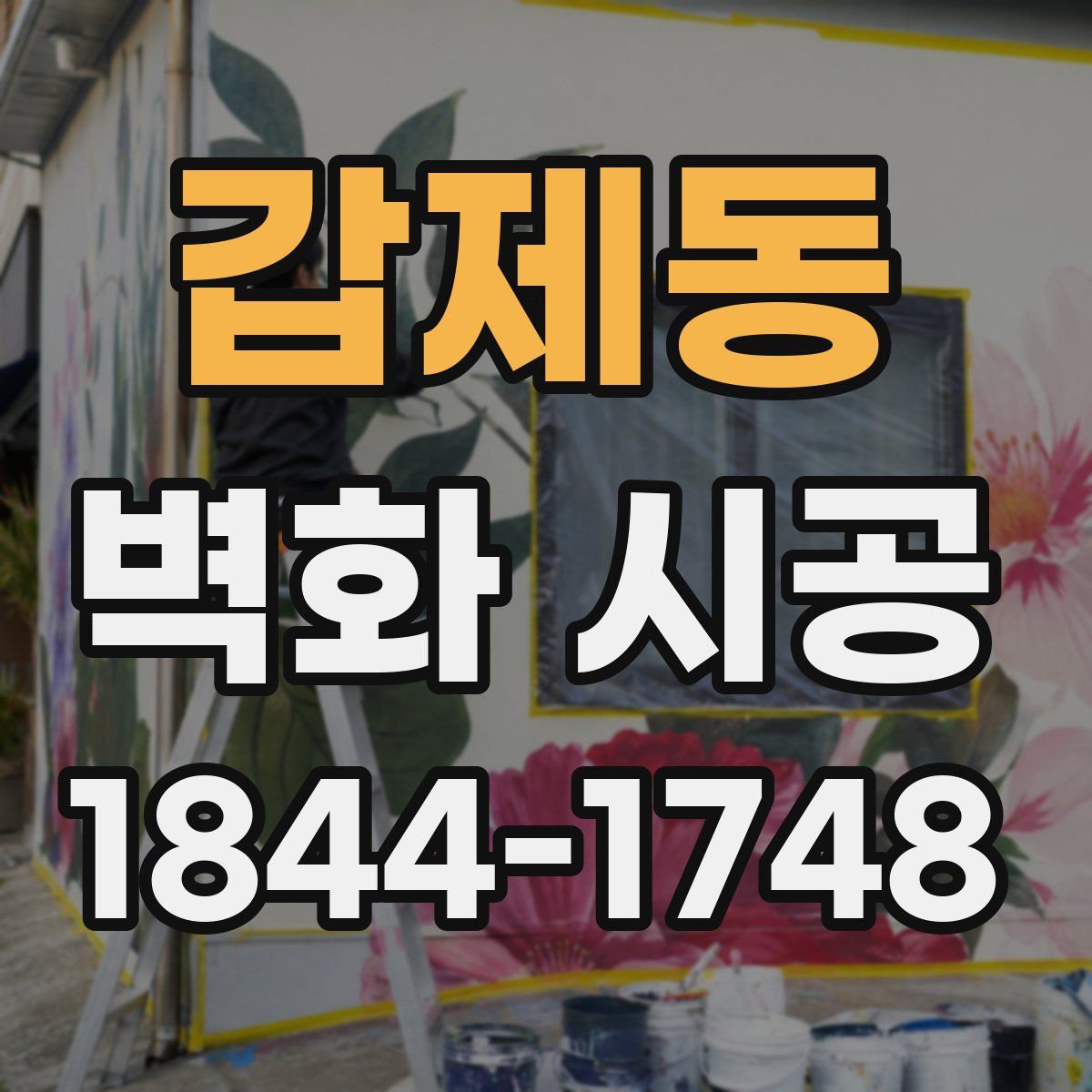 갑제동 벽화 시공