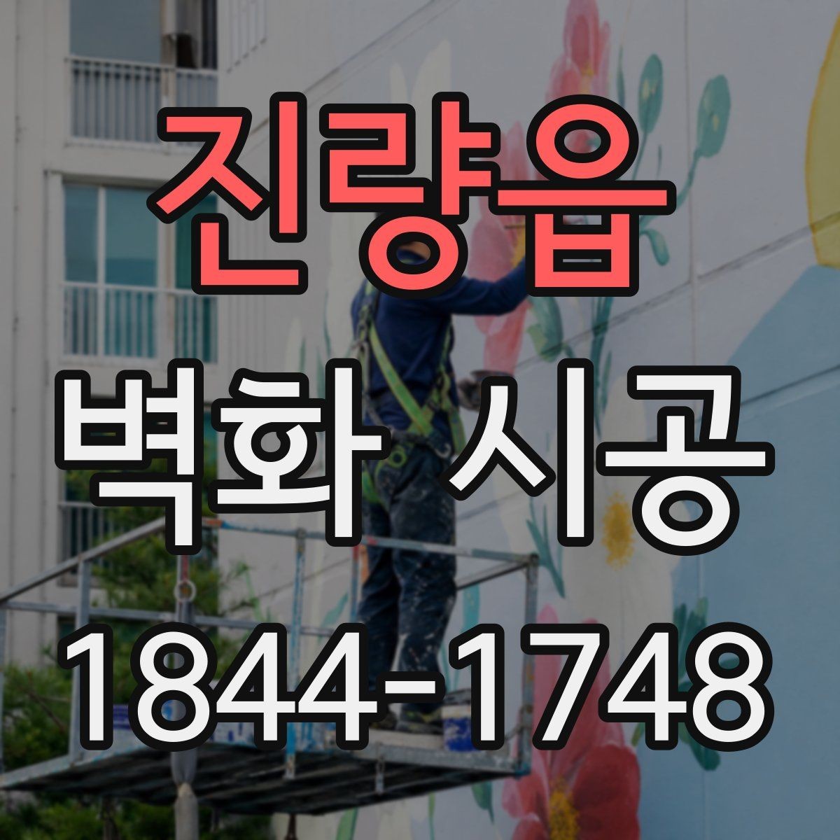 진량읍 벽화 시공 상가 진열 공간과 어울리는 배경 연출