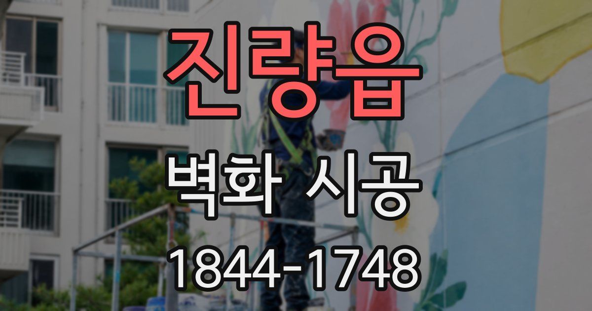 진량읍 벽화 시공