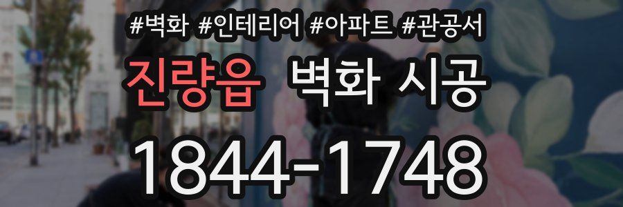 진량읍 벽화 시공