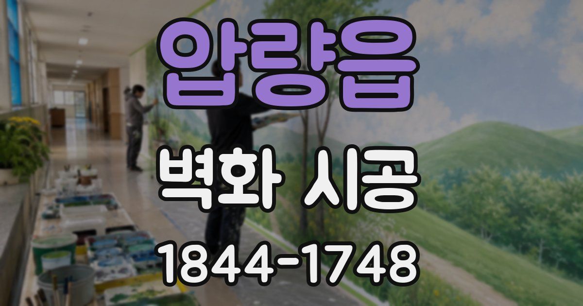 압량읍 벽화 시공
