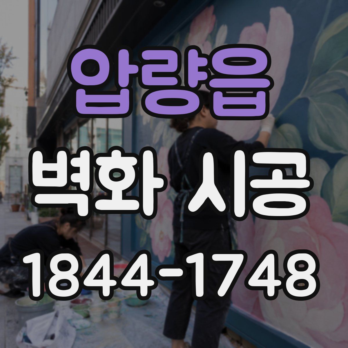 압량읍 벽화 시공